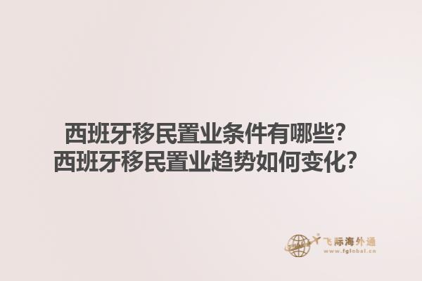 西班牙移民置业条件有哪些？西班牙移民置业趋势如何变化？1.jpg