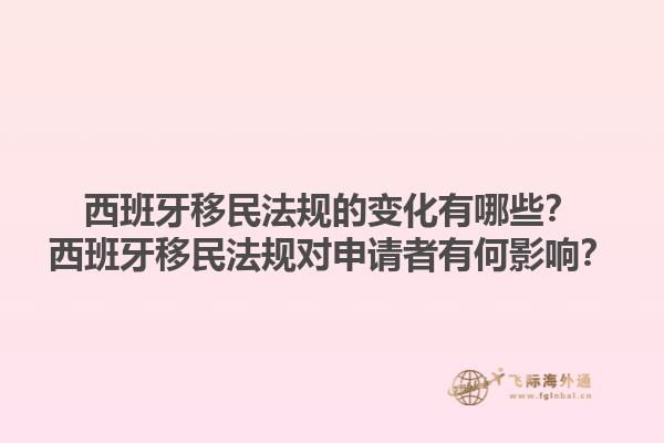 西班牙移民法规的变化有哪些？西班牙移民法规对申请者有何影响？1.jpg