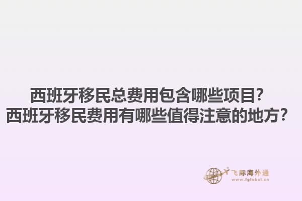 西班牙移民总费用包含哪些项目？西班牙移民费用有哪些值得注意的地方？1.jpg