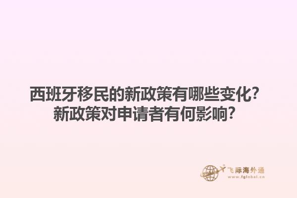 西班牙移民的新政策有哪些变化？新政策对申请者有何影响？1.jpg