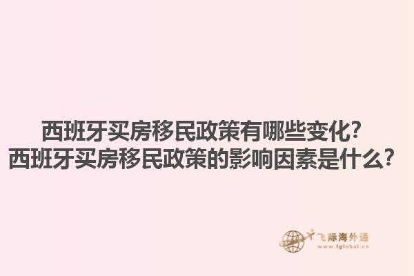 西班牙买房移民政策有哪些变化？西班牙买房移民政策的影响因素是什么？1.jpg