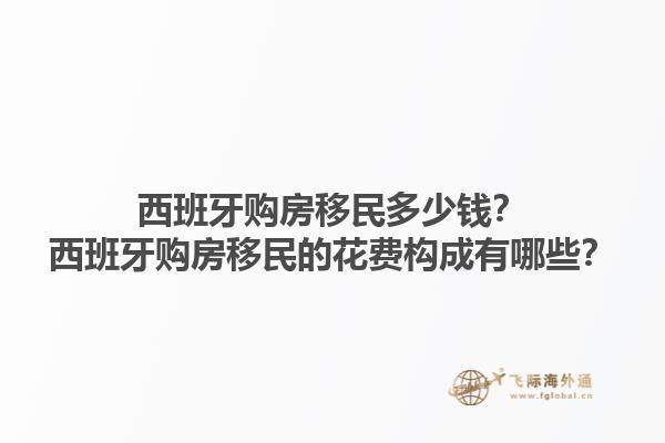 西班牙购房移民多少钱？西班牙购房移民的花费构成有哪些？1.jpg