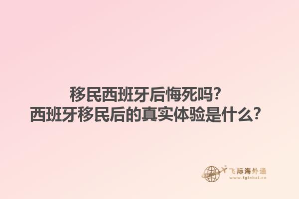 移民西班牙后悔死吗？西班牙移民后的真实体验是什么？1.jpg