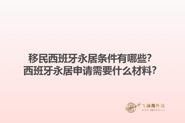 移民西班牙永居条件有哪些？西班牙永居申请需要什么材料？1.jpg