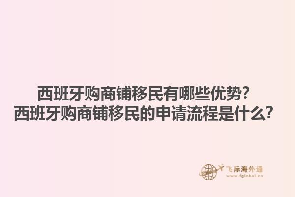 西班牙购商铺移民有哪些优势？西班牙购商铺移民的申请流程是什么？1.jpg