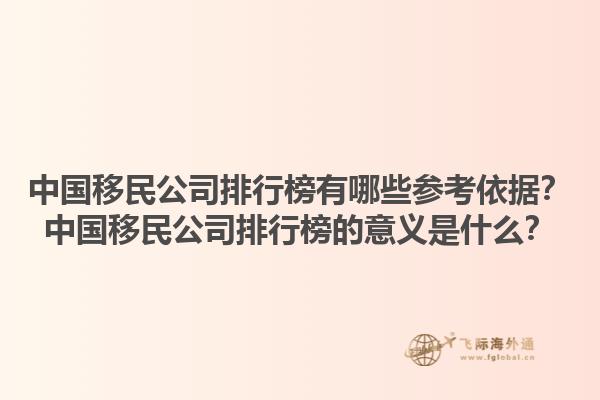 中国移民公司排行榜有哪些参考依据？中国移民公司排行榜的意义是什么？1.jpg