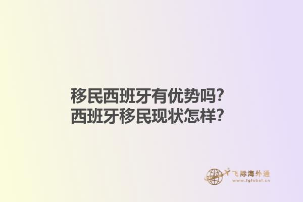 移民西班牙有优势吗？西班牙移民现状怎样？1.jpg