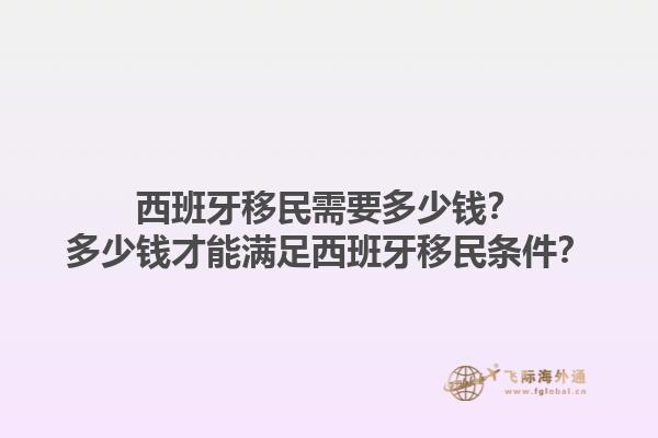 西班牙移民需要多少钱？多少钱才能满足西班牙移民条件？1.jpg