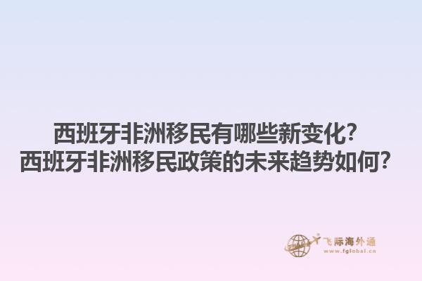 西班牙非洲移民有哪些新变化？西班牙非洲移民政策的未来趋势如何？1.jpg