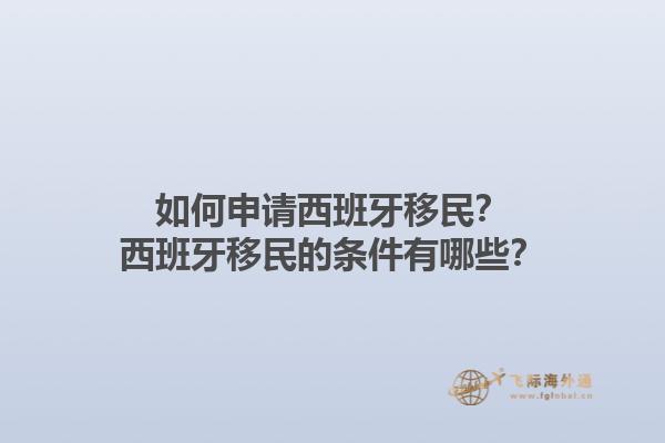 如何申请西班牙移民？西班牙移民的条件有哪些？1.jpg