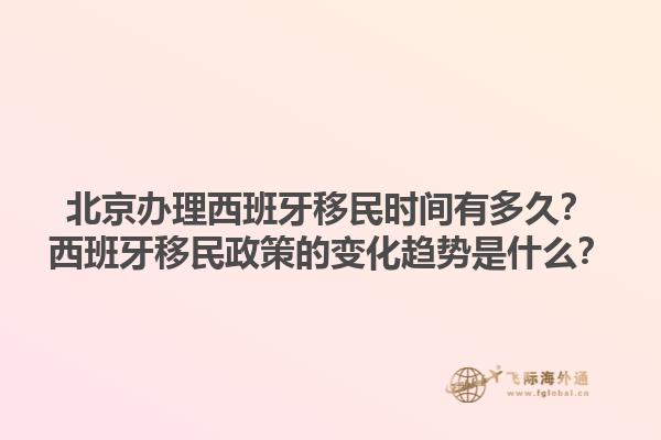 北京办理西班牙移民时间有多久？西班牙移民政策的变化趋势是什么？1.jpg