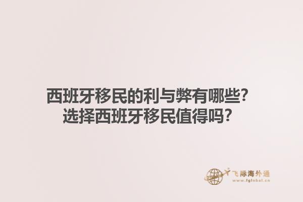 西班牙移民的利与弊有哪些？选择西班牙移民值得吗？1.jpg