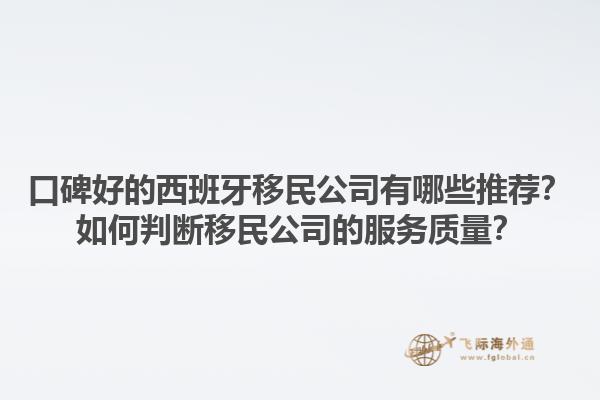 口碑好的西班牙移民公司有哪些推荐？如何判断移民公司的服务质量？1.jpg