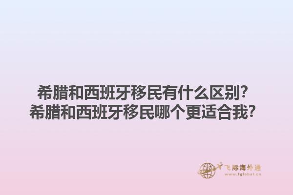 希腊和西班牙移民有什么区别？希腊和西班牙移民哪个更适合我？1.jpg