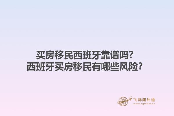 买房移民西班牙靠谱吗？西班牙买房移民有哪些风险？1.jpg