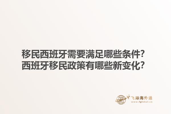 移民西班牙需要满足哪些条件？西班牙移民政策有哪些新变化？1.jpg