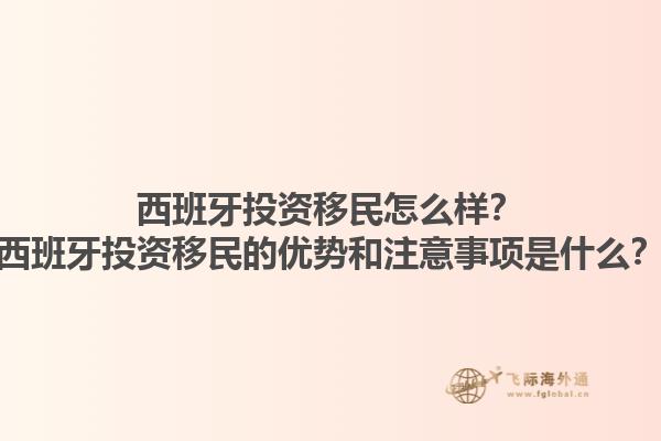 西班牙投资移民怎么样？西班牙投资移民的优势和注意事项是什么？1.jpg