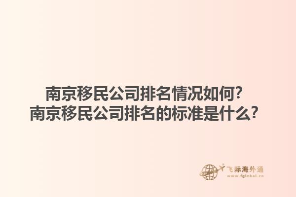 南京移民公司排名情况如何？南京移民公司排名的标准是什么？1.jpg