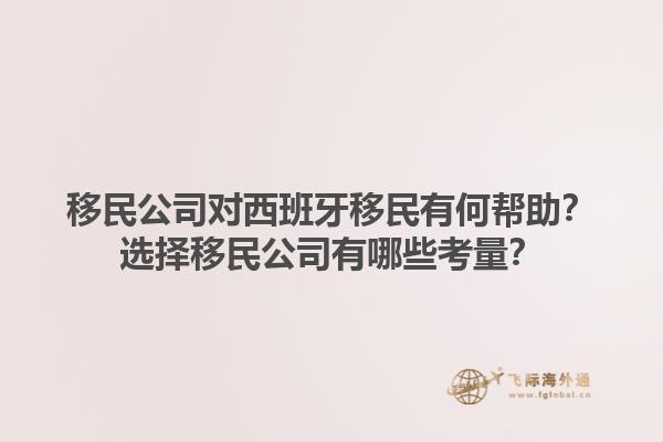 移民公司对西班牙移民有何帮助？选择移民公司有哪些考量？1.jpg