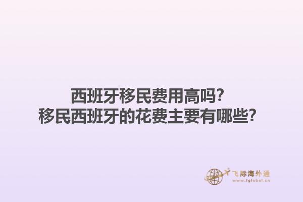 西班牙移民费用高吗？移民西班牙的花费主要有哪些？1.jpg