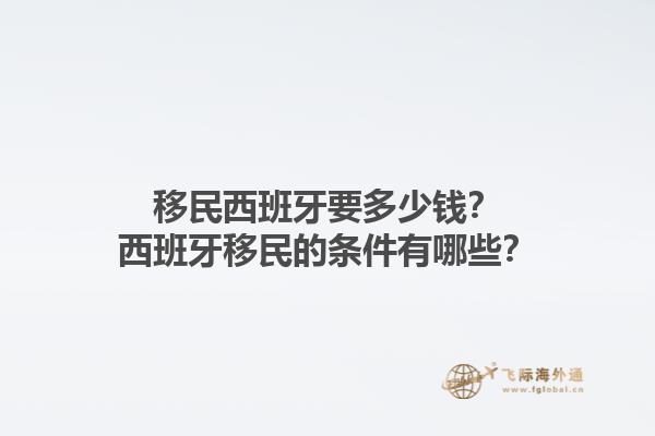 移民西班牙要多少钱？西班牙移民的条件有哪些？1.jpg