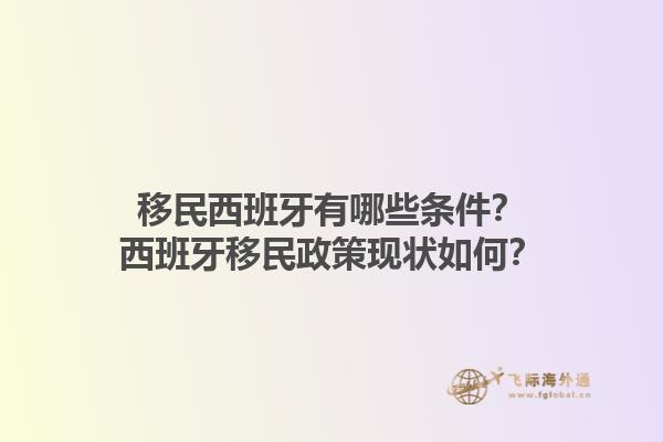 移民西班牙有哪些条件？西班牙移民政策现状如何？1.jpg