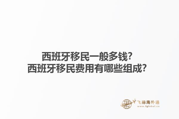 西班牙移民一般多钱？西班牙移民费用有哪些组成？1.jpg
