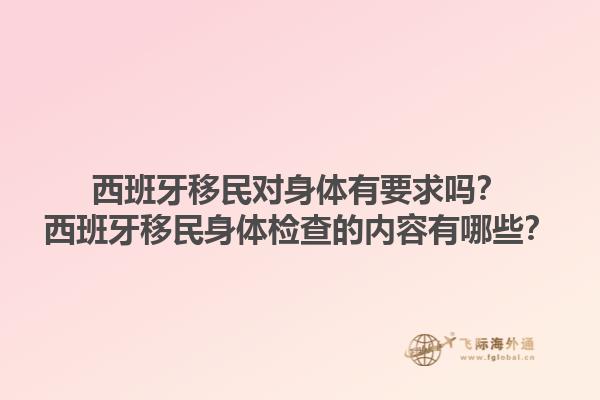 西班牙移民对身体有要求吗？西班牙移民身体检查的内容有哪些？1.jpg