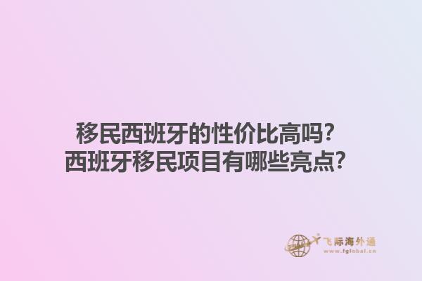 移民西班牙的性价比高吗？西班牙移民项目有哪些亮点？1.jpg