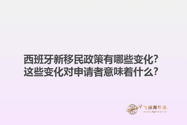 西班牙新移民政策有哪些变化？这些变化对申请者意味着什么？1.jpg