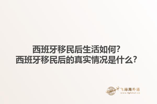 西班牙移民后生活如何？西班牙移民后的真实情况是什么？1.jpg