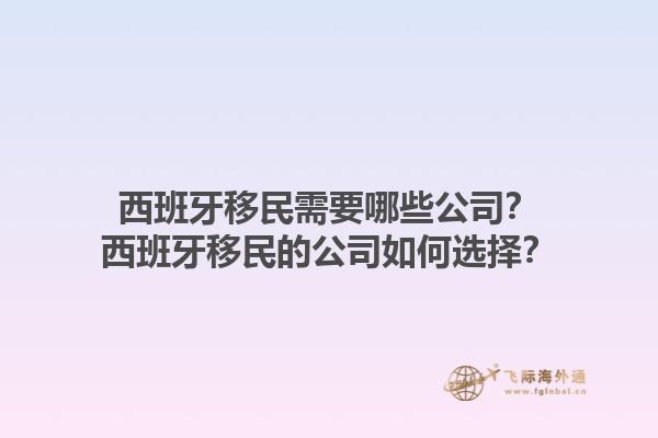 西班牙移民需要哪些公司？西班牙移民的公司如何选择？1.jpg