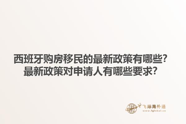 西班牙购房移民的最新政策有哪些？最新政策对申请人有哪些要求？1.jpg
