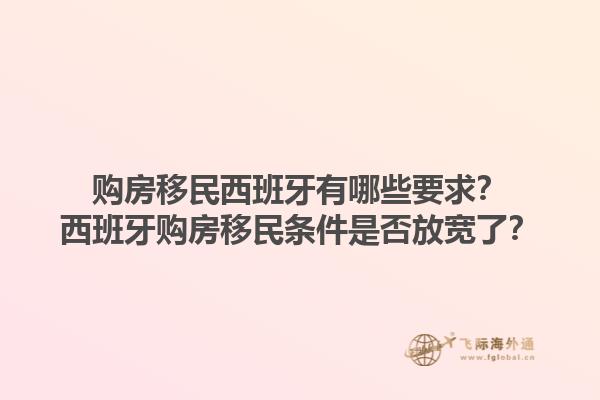 购房移民西班牙有哪些要求？西班牙购房移民条件是否放宽了？1.jpg
