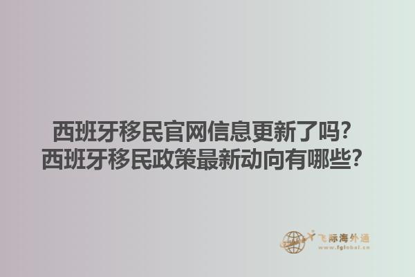 西班牙移民官网信息更新了吗？西班牙移民政策最新动向有哪些？1.jpg