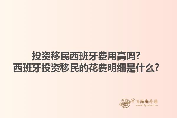 投资移民西班牙费用高吗？西班牙投资移民的花费明细是什么？1.jpg