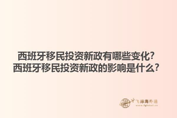 西班牙移民投资新政有哪些变化？西班牙移民投资新政的影响是什么？1.jpg