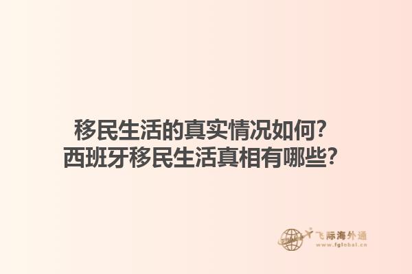移民生活的真实情况如何？西班牙移民生活真相有哪些？1.jpg