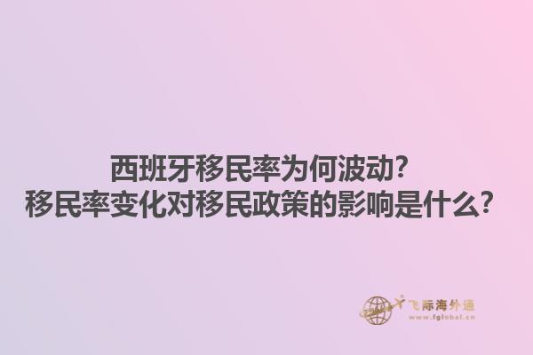 西班牙移民率为何波动？移民率变化对移民政策的影响是什么？