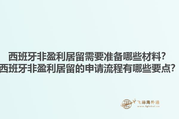 西班牙非盈利居留需要准备哪些材料？西班牙非盈利居留的申请流程有哪些要点？