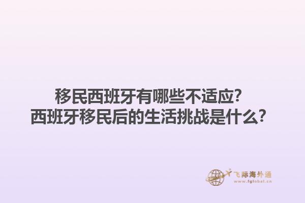 移民西班牙有哪些不适应？西班牙移民后的生活挑战是什么？