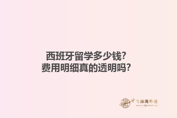 西班牙留学多少钱？费用明细真的透明吗？