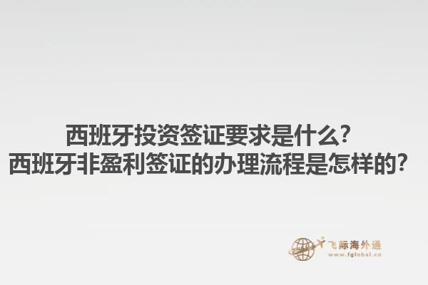 西班牙投资签证要求是什么？西班牙非盈利签证的办理流程是怎样的？1.jpg