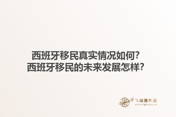 西班牙移民真实情况如何？西班牙移民的未来发展怎样？1.jpg