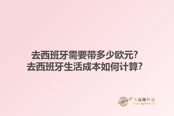 去西班牙需要带多少欧元？去西班牙生活成本如何计算？1.jpg