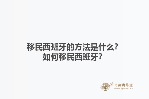移民西班牙的方法是什么？如何移民西班牙？1.jpg