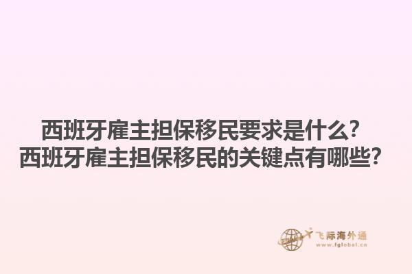 西班牙雇主担保移民要求是什么？西班牙雇主担保移民的关键点有哪些？1.jpg