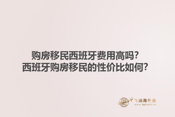 购房移民西班牙费用高吗？西班牙购房移民的性价比如何？1.jpg