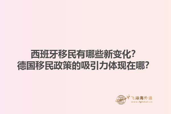 西班牙移民有哪些新变化？德国移民政策的吸引力体现在哪？1.jpg