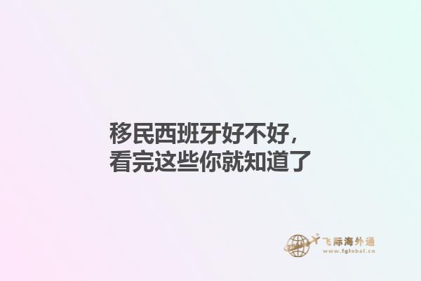 移民西班牙好不好，看完这些你就知道了1.jpg